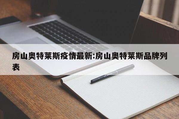 房山奥特莱斯疫情最新:房山奥特莱斯品牌列表
