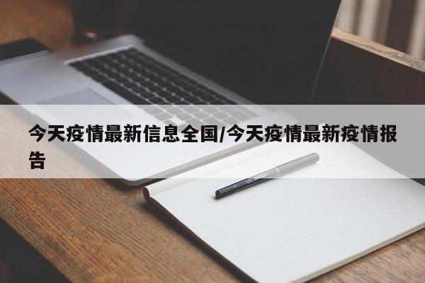 今天疫情最新信息全国/今天疫情最新疫情报告