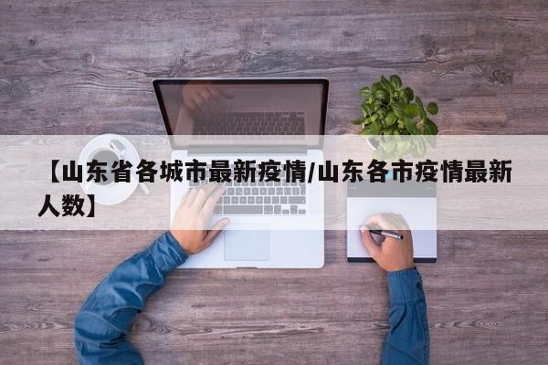 【山东省各城市最新疫情/山东各市疫情最新人数】