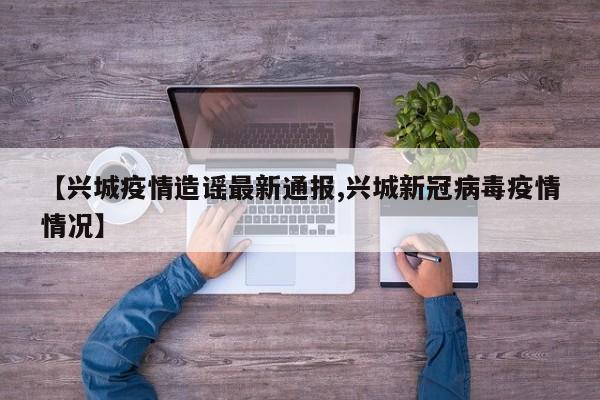【兴城疫情造谣最新通报,兴城新冠病毒疫情情况】