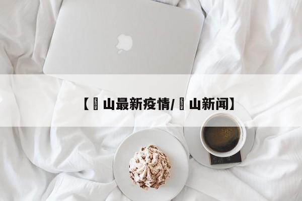 【崀山最新疫情/奓山新闻】