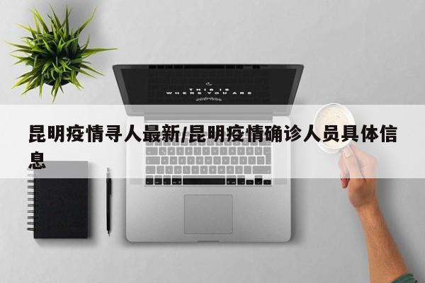 昆明疫情寻人最新/昆明疫情确诊人员具体信息