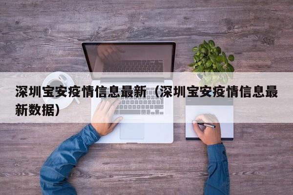深圳宝安疫情信息最新(深圳宝安疫情信息最新数据)