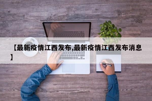 【最新疫情江西发布,最新疫情江西发布消息】