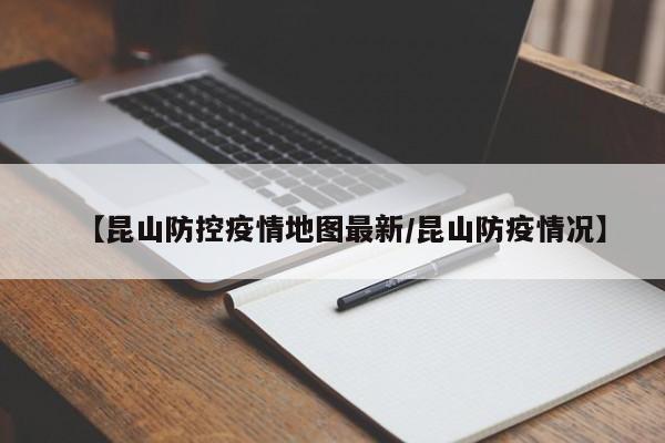 【昆山防控疫情地图最新/昆山防疫情况】