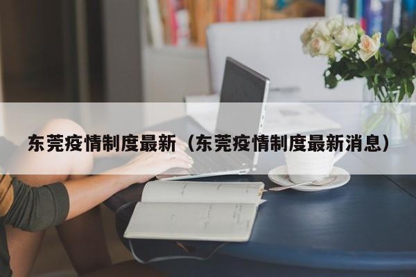 东莞疫情制度最新(东莞疫情制度最新消息)