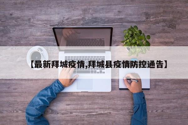 【最新拜城疫情,拜城县疫情防控通告】