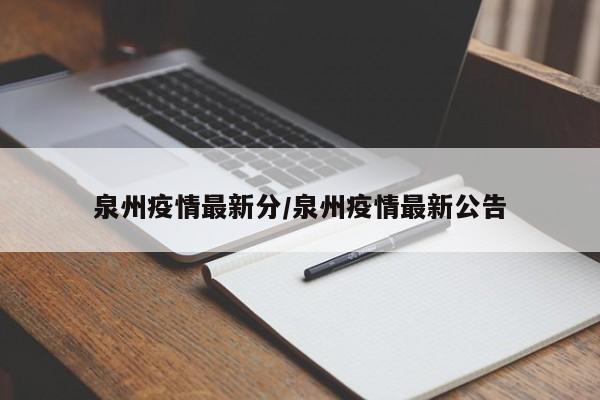 泉州疫情最新分/泉州疫情最新公告