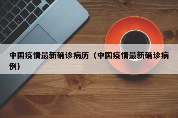 中国疫情最新确诊病历(中国疫情最新确诊病例)