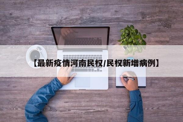 【最新疫情河南民权/民权新增病例】