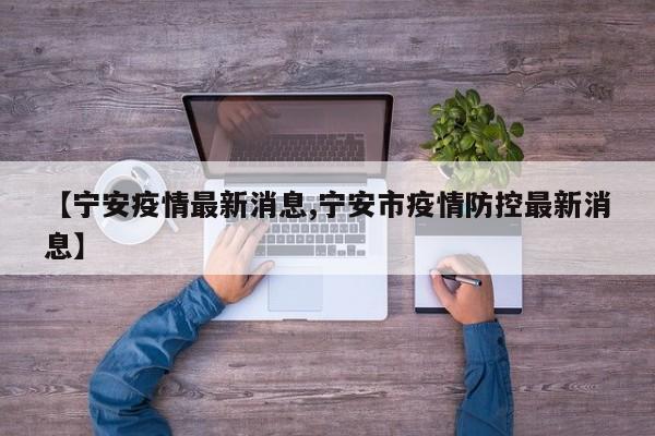 【宁安疫情最新消息,宁安市疫情防控最新消息】