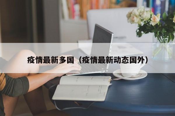 疫情最新多国(疫情最新动态国外)