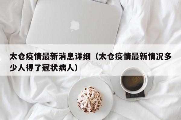 太仓疫情最新消息详细(太仓疫情最新情况多少人得了冠状病人)
