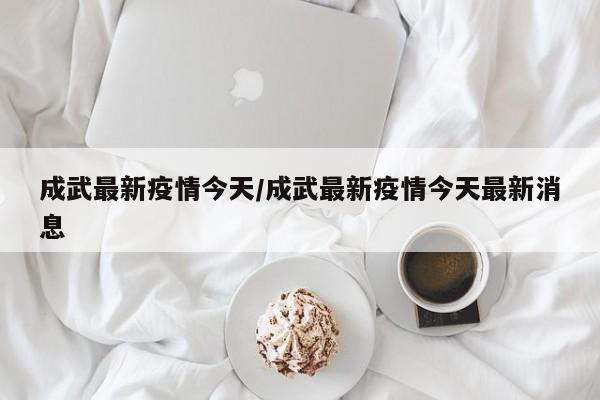 成武最新疫情今天/成武最新疫情今天最新消息