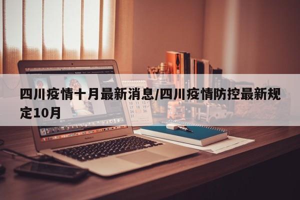 四川疫情十月最新消息/四川疫情防控最新规定10月