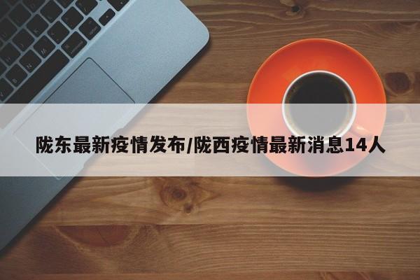 陇东最新疫情发布/陇西疫情最新消息14人