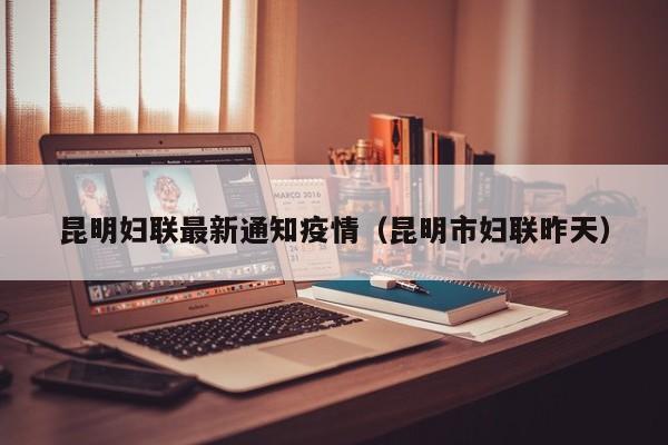 昆明妇联最新通知疫情(昆明市妇联昨天)