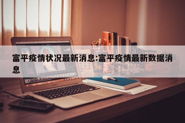 富平疫情状况最新消息:富平疫情最新数据消息
