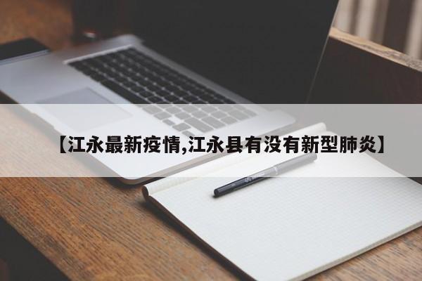 【江永最新疫情,江永县有没有新型肺炎】