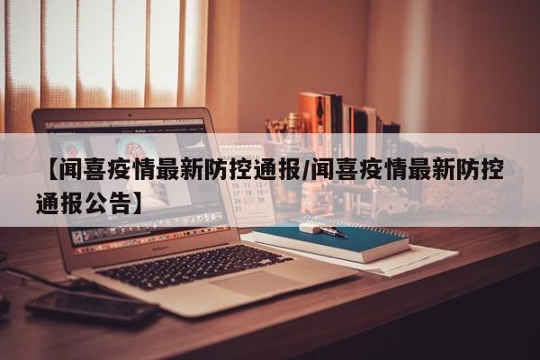 【闻喜疫情最新防控通报/闻喜疫情最新防控通报公告】