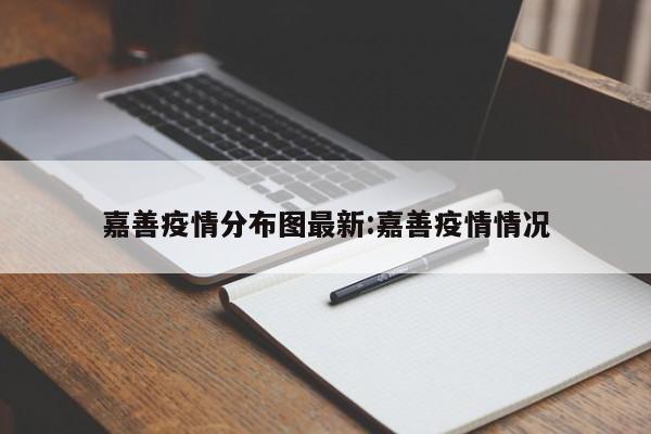 嘉善疫情分布图最新:嘉善疫情情况