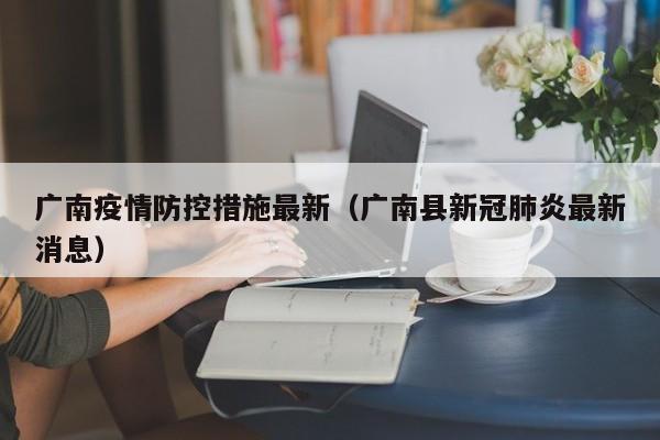 广南疫情防控措施最新(广南县新冠肺炎最新消息)