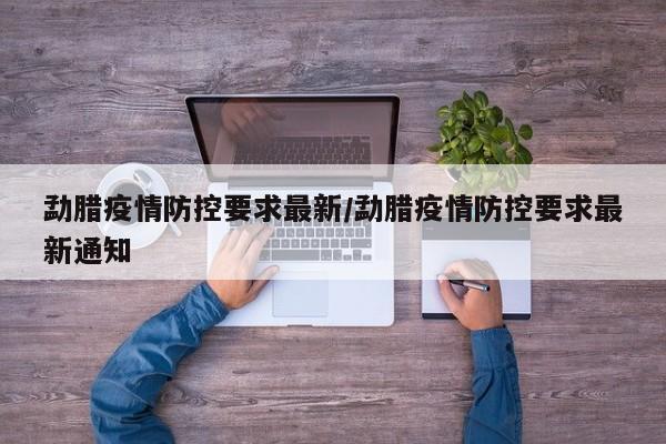 勐腊疫情防控要求最新/勐腊疫情防控要求最新通知
