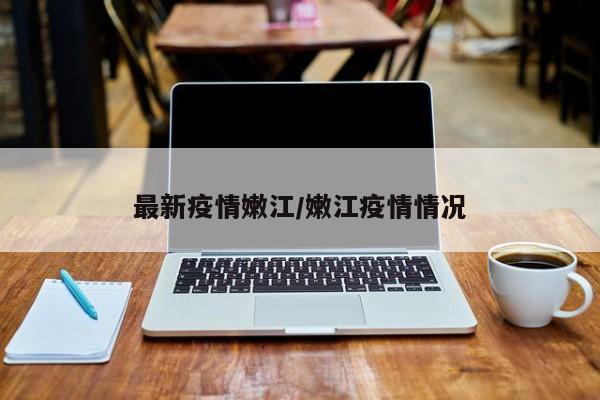 最新疫情嫩江/嫩江疫情情况