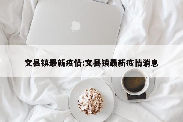 文县镇最新疫情:文县镇最新疫情消息