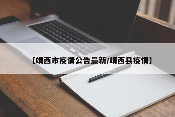 【靖西市疫情公告最新/靖西县疫情】