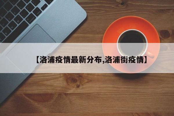 【洛浦疫情最新分布,洛浦街疫情】