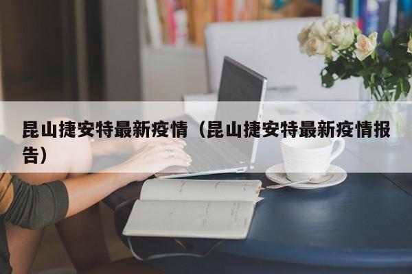 昆山捷安特最新疫情(昆山捷安特最新疫情报告)