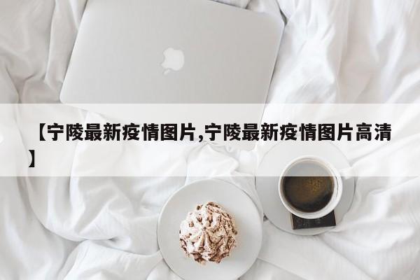 【宁陵最新疫情图片,宁陵最新疫情图片高清】