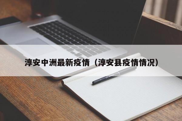 淳安中洲最新疫情(淳安县疫情情况)