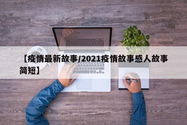 【疫情最新故事/2021疫情故事感人故事简短】