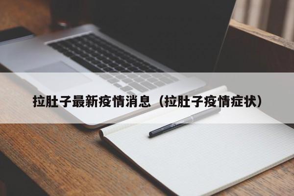 拉肚子最新疫情消息(拉肚子疫情症状)