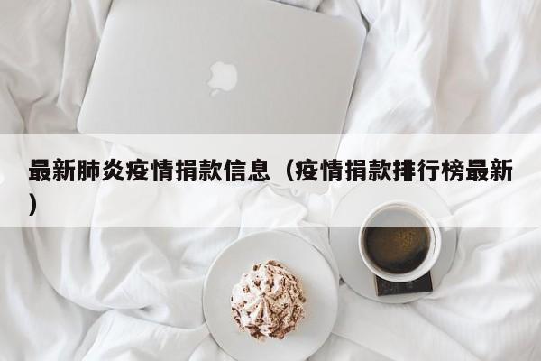 最新肺炎疫情捐款信息(疫情捐款排行榜最新)