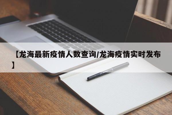 【龙海最新疫情人数查询/龙海疫情实时发布】