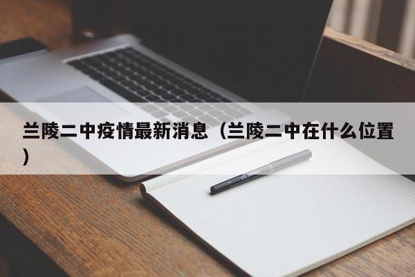 兰陵二中疫情最新消息(兰陵二中在什么位置)