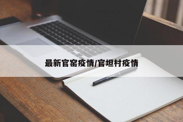 最新官窑疫情/官坦村疫情