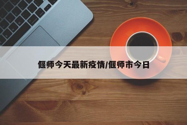 偃师今天最新疫情/偃师市今日