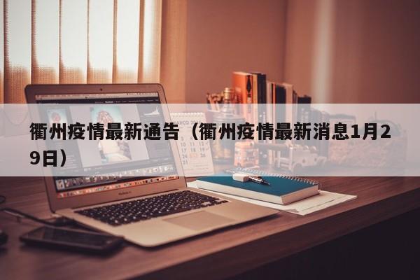 衢州疫情最新通告(衢州疫情最新消息1月29日)