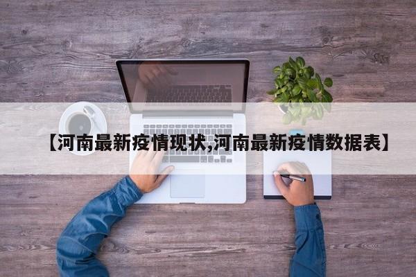 【河南最新疫情现状,河南最新疫情数据表】
